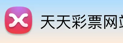 天天彩票网站 logo